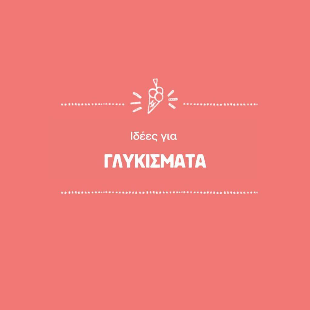 Υγιεινά Γλυκίσματα χωρίς ζάχαρη για Μωρά