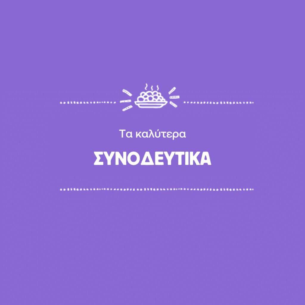 Συνοδευτικά και Dip για Αυτοσίτιση Μωρού